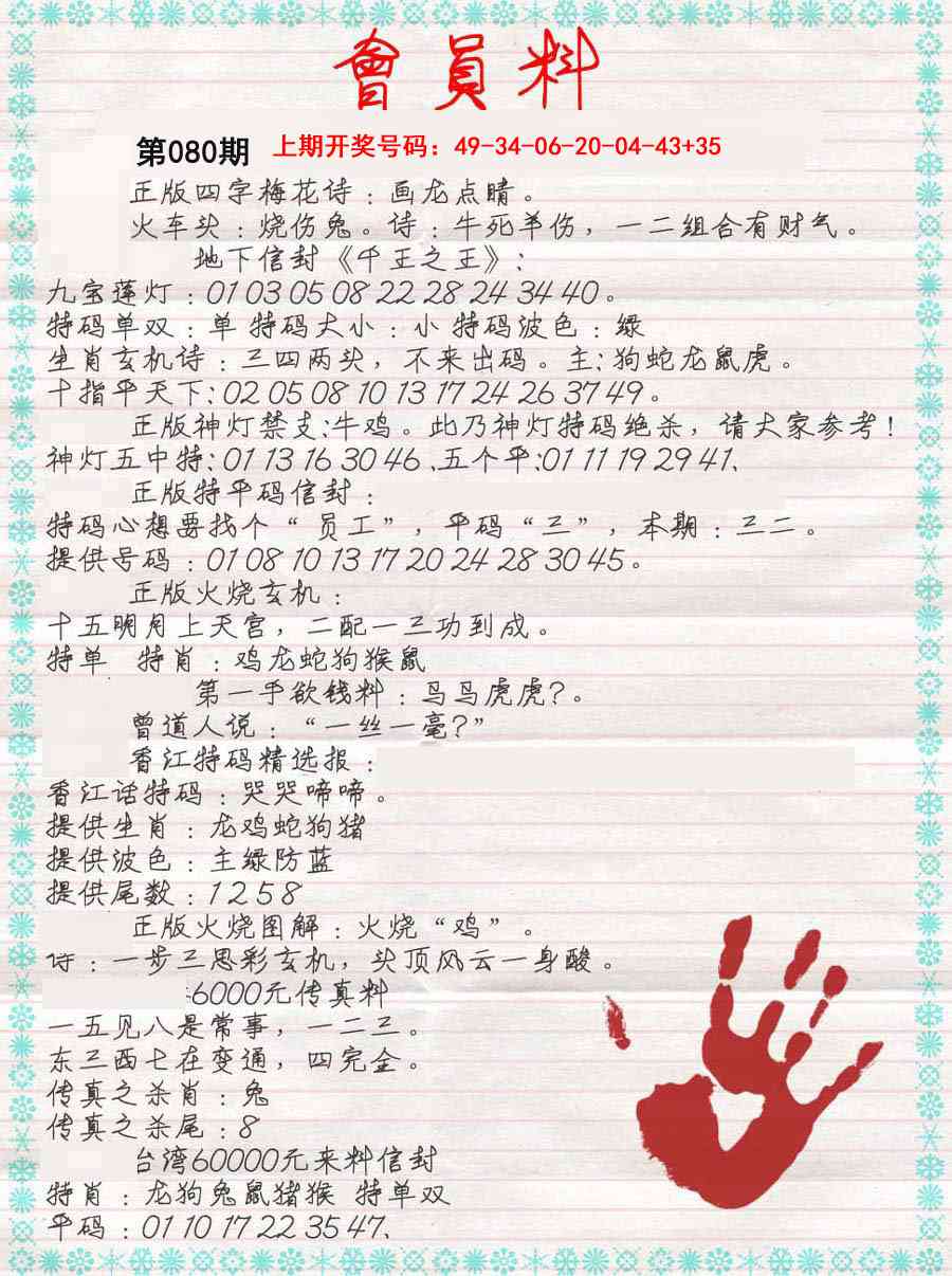 080期会员料[图]