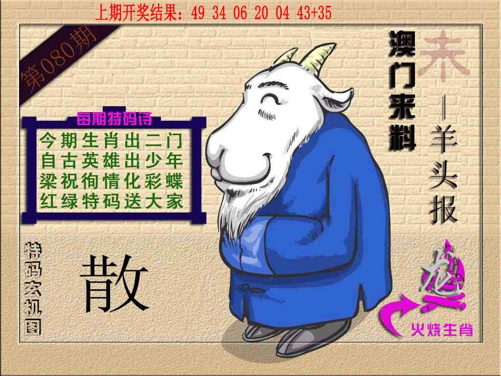 080期(来料)羊报[图]